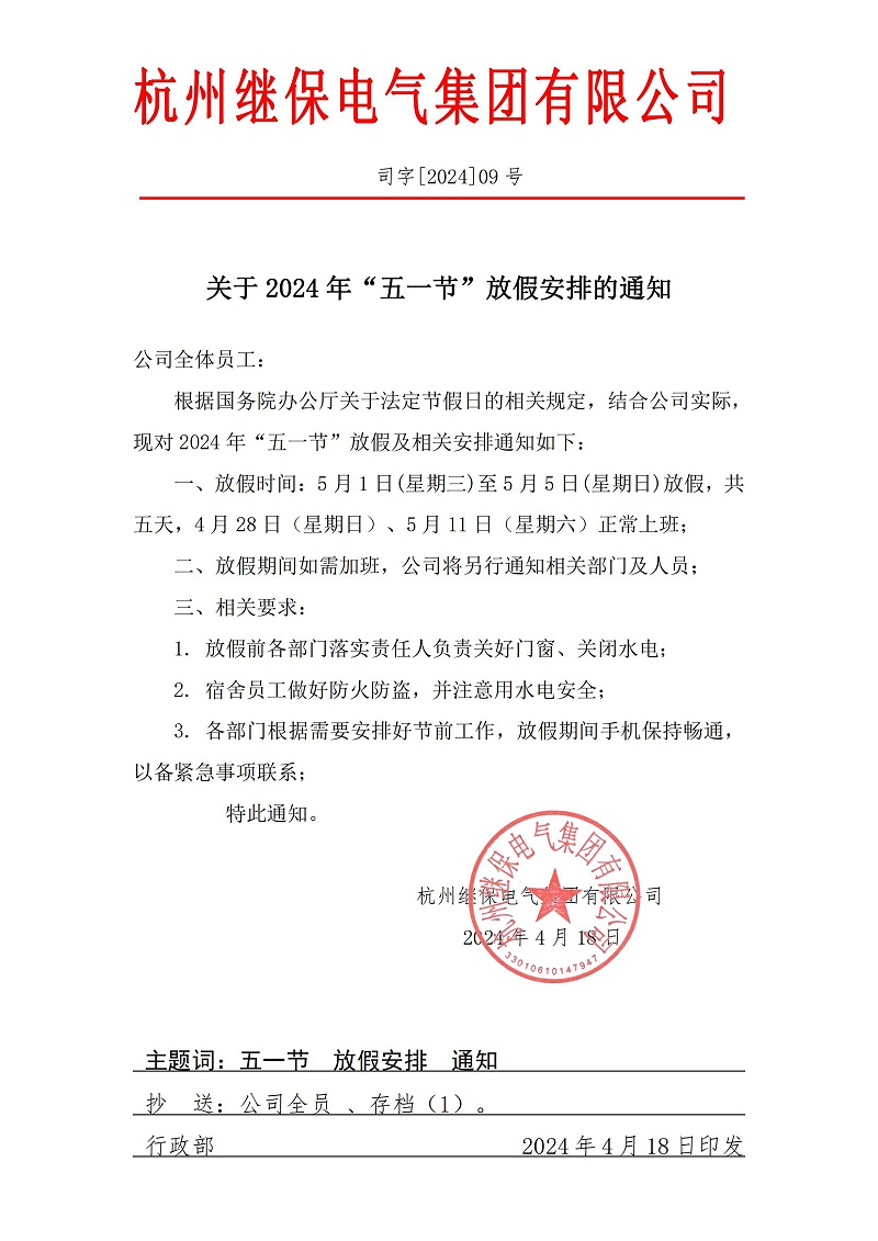 杭州繼保電氣集團(tuán)有限公司關(guān)于2024年“五一”放假安排通知。